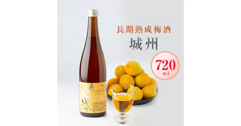 【ふるさと納税】長期熟成梅酒　城州　720ml【1091703】