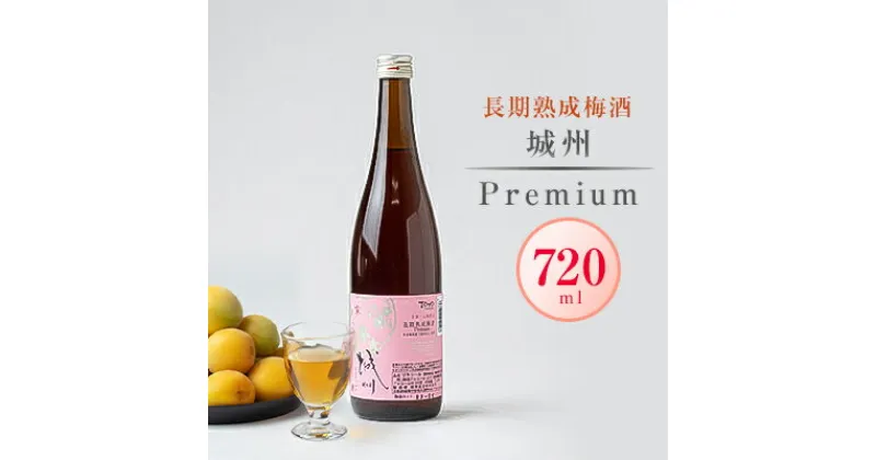 【ふるさと納税】長期熟成梅酒 城州　premium　720ml【1091704】