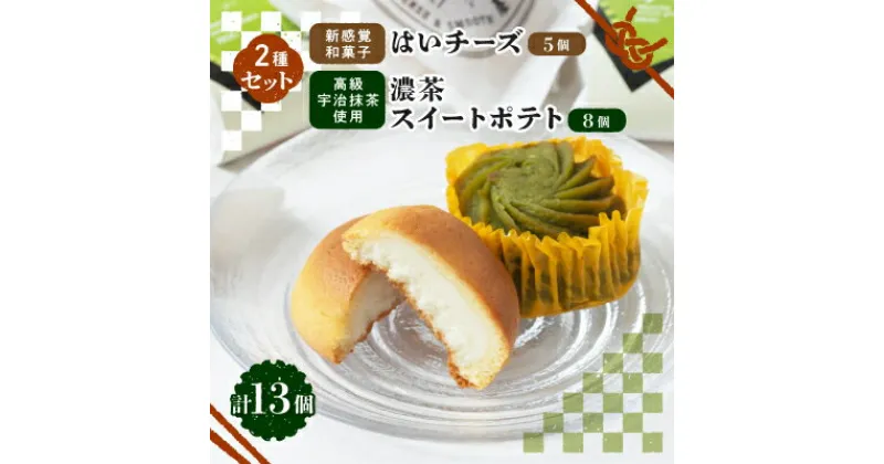 【ふるさと納税】新感覚和菓子「はいチーズ」・高級宇治抹茶使用「濃茶スイートポテト」セット【1117115】