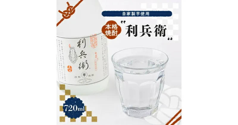 【ふるさと納税】【京の和菓子屋プロデュース】本格焼酎「利兵衛」　1本　自家製芋使用【1117118】