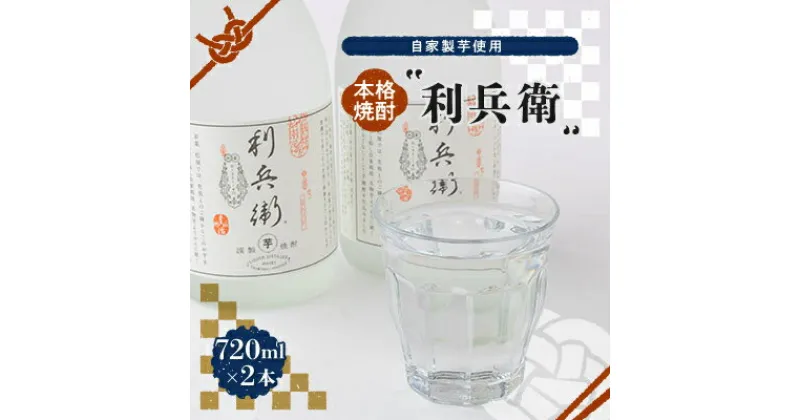 【ふるさと納税】【京の和菓子屋プロデュース】本格焼酎「利兵衛」　2本セット　自家製芋使用【1117119】