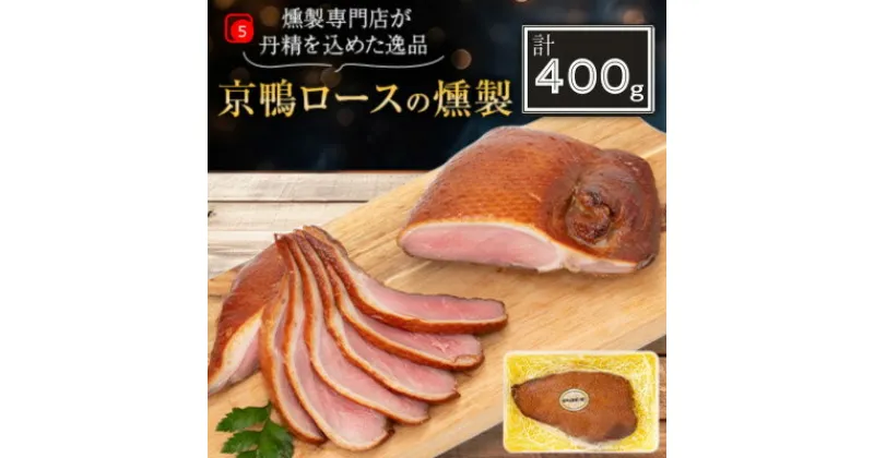 【ふるさと納税】京都府城陽市 京鴨ロース燻製400g(冷凍) おつまみ 晩酌 国産合鴨 ジビエ【配送不可地域：離島】【1119943】