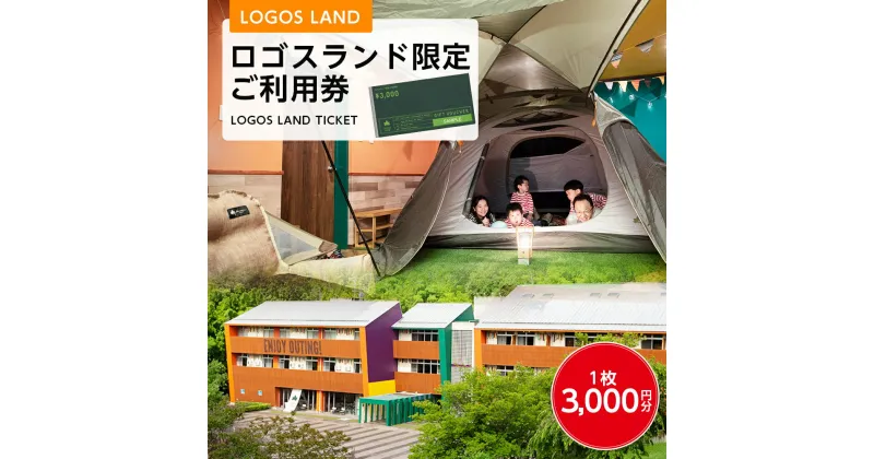 【ふるさと納税】ロゴスランド限定ご利用券　3000円×1枚　89993003_ LOGOS LAND KYOTO JOYO チケット アウトドア キャンプ BBQ クーポン 券 京都府 城陽市 ロゴスコーポレーション カフェ レンタル 【1133458】