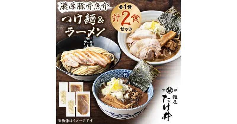 【ふるさと納税】【京都 麺屋たけ井】　濃厚豚骨魚介　つけ麺&ラーメン　セット【配送不可地域：離島】【1133678】