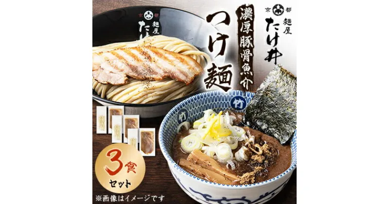 【ふるさと納税】【京都 麺屋たけ井】　濃厚豚骨魚介　つけ麺3食セット【配送不可地域：離島】【1133679】