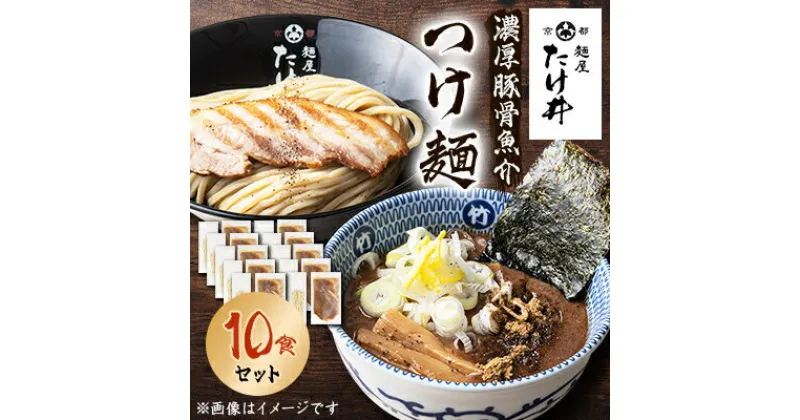 【ふるさと納税】【京都 麺屋たけ井】　濃厚豚骨魚介　つけ麺10食セット【配送不可地域：離島】【1133680】