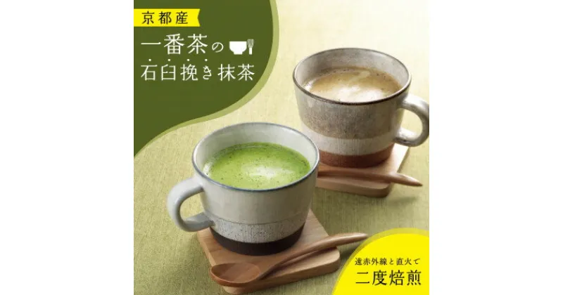 【ふるさと納税】【累計40万本突破!】宇治茶を使用した抹茶カプチーノ・ほうじ茶カプチーノ詰合せ【1250082】