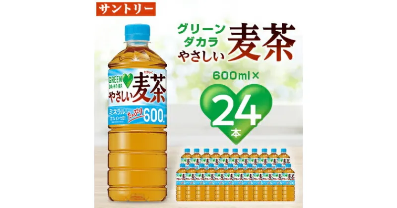 【ふるさと納税】サントリーやさしい麦茶　600mlPET×24本_ 麦茶 むぎ茶 お茶 飲料 ペットボトル ノンカフェイン カフェインゼロ グリーンダカラ 人気 【配送不可地域：離島・沖縄県】【1289007】