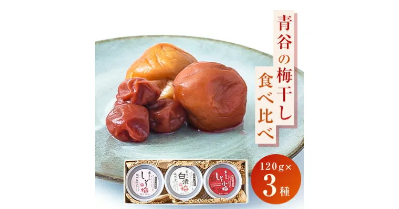 【ふるさと納税】【青谷の梅干し3種セット】贈り物に青谷の梅干し3種食べ比べ「しそ梅」「白漬梅」「「しそ小梅」”箱入”【1305448】