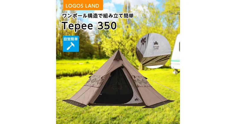 【ふるさと納税】LOGOS LAND Tepee 350　71901000_ ロゴスランド LOGOS LAND KYOTO JOYO アウトドア キャンプ BBQ レジャー テント ツーリングタープ 71902010 簡単 耐風 高強度 軽量 【1358831】