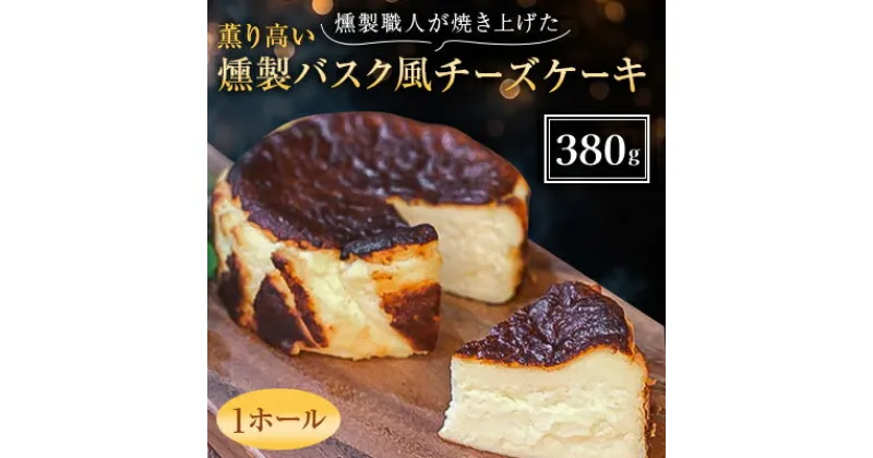 【ふるさと納税】燻製職人が焼き上げた薫り高い燻製バスク風チーズケーキ【配送不可地域：離島】【1371606】