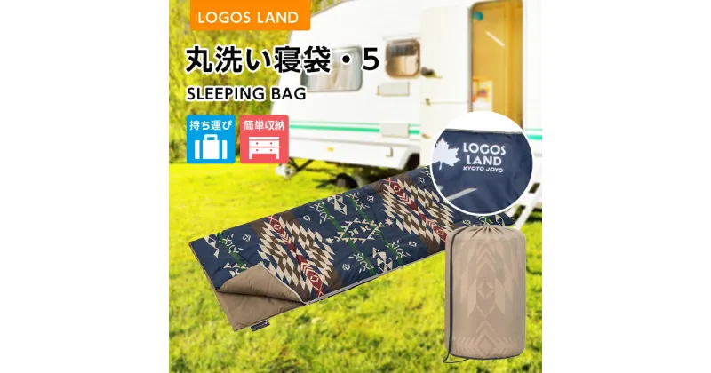 【ふるさと納税】丸洗い寝袋・5(LOGOS LAND)72600009_ ロゴスランド LOGOS LAND KYOTO JOYO アウトドア キャンプ BBQ レジャー ピクニック イベント シュラフ 丸洗い 収納袋 連結 【1156396】