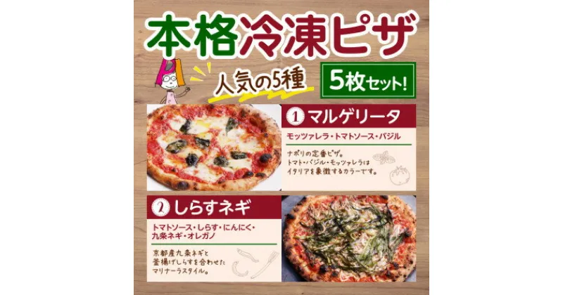 【ふるさと納税】本格冷凍ピザ　人気の5種5枚セット【配送不可地域：離島】【1407019】