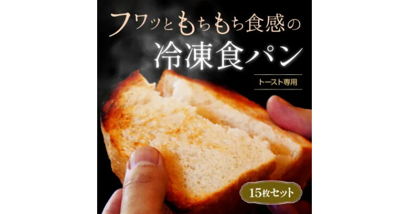 【ふるさと納税】本格冷凍食パン　9種類×15枚セット【配送不可地域：離島】【1411226】