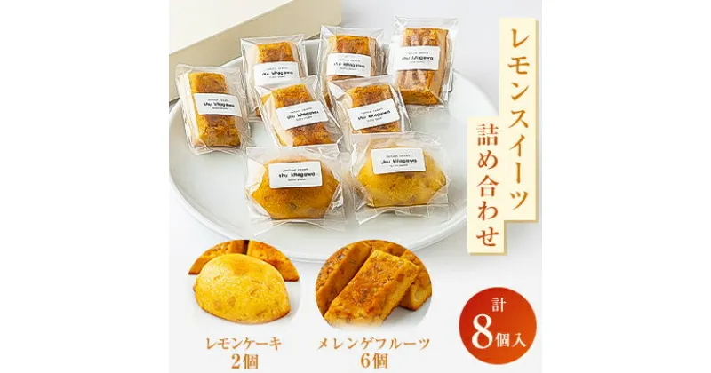 【ふるさと納税】レモンスイーツ詰め合わせ(レモンピールケーキ、メレンゲフルーツ)【配送不可地域：離島】【1420931】