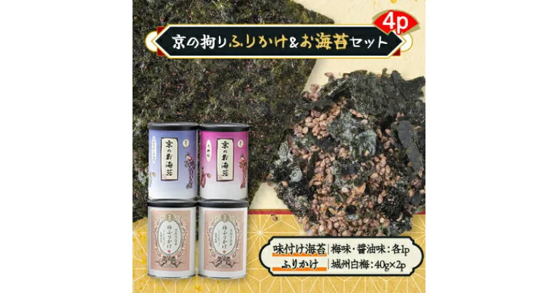 【ふるさと納税】京の拘りふりかけ&お海苔セット　4p【1426765】