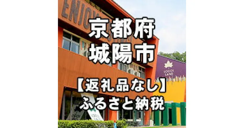 【ふるさと納税】京都府城陽市への寄付（返礼品はありません）