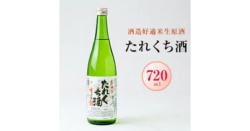 【ふるさと納税】日本酒「たれくち酒」酒造好適米生原酒　720ml【配送不可地域：離島】【1456127】