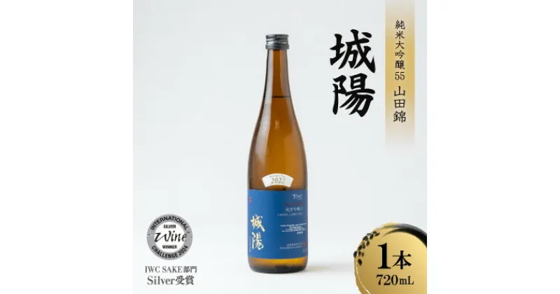 【ふるさと納税】日本酒「城陽」純米吟醸55山田錦　720ml【1456136】