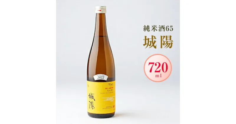 【ふるさと納税】日本酒「城陽」純米酒65　720ml【1456141】