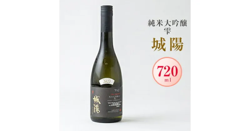 【ふるさと納税】日本酒「城陽」純米大吟醸 雫　720ml【1456162】