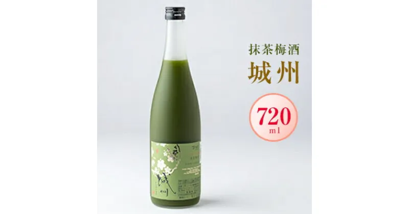 【ふるさと納税】「城州」抹茶梅酒　720ml【1456166】