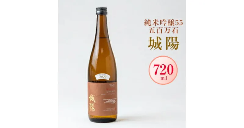 【ふるさと納税】日本酒「城陽」純米吟醸55五百万石　720ml【1456132】