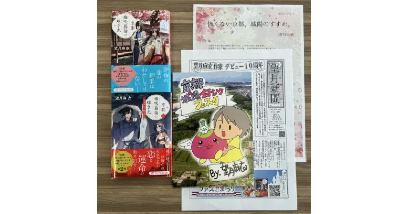 【ふるさと納税】作家・望月麻衣さん『京都 梅咲菖蒲の嫁ぎ先』京都府城陽市スペシャルセット(1巻+2巻セット)【1499959】