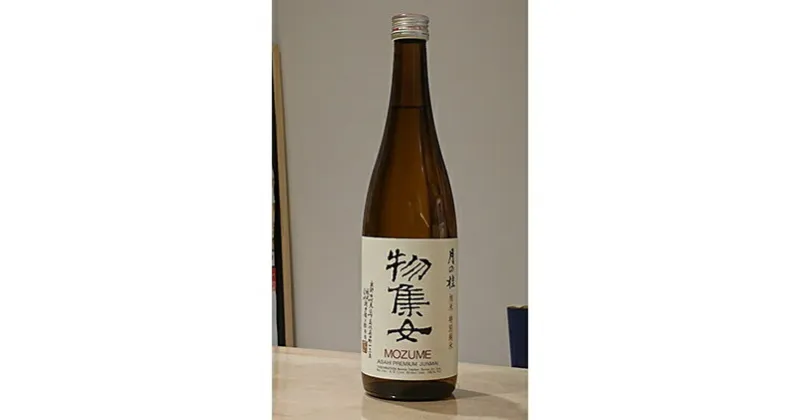 【ふるさと納税】日本酒 月の桂 物集女（もずめ） 720ml 旭米 京都 特別純米酒 火入れ 純米酒 お酒 酒 アルコール 飲料　 京都府向日市