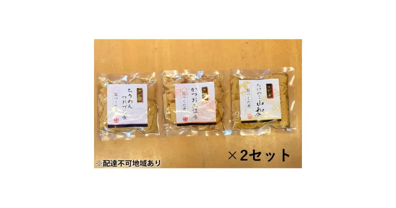 【ふるさと納税】筍つくだ煮 3種類×2セット 佃煮 ちりめんつれづれ煮 かつお土佐煮 たけのこ山椒 たけのこ タケノコ 筍 野菜 惣菜 加工食品 おつまみ つまみ セット　 京都府向日市