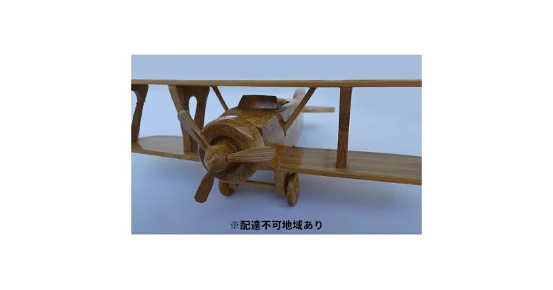 【ふるさと納税】限定 1個 複葉機 竹製 シリーズ1 19x22xh7cm 工芸品 インテリア 手作り 飛行機 置物　 向日市