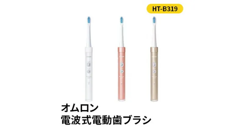 【ふるさと納税】電動歯ブラシ オムロン 音波式電動歯ブラシ HT-B319 歯垢除去ブラシ 歯周ケアブラシ ステイン除去ブラシ タテ振動 ヨコ振動 美容 健康 日用品 電化製品　 京都府向日市