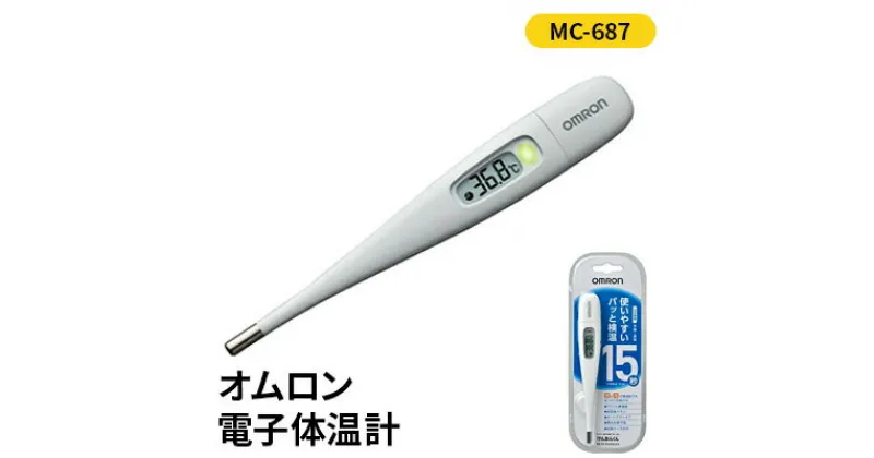 【ふるさと納税】体温計 オムロン 電子体温計 MC-687 フラット感温部 健康 日用品 電化製品　 京都府向日市