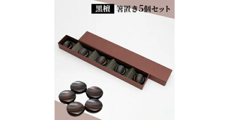 【ふるさと納税】【手作り漆器】 箸置き 黒檀 5個 セット 手作り 一点物 漆器 箸おき はし置き 箸置 カトラリーレスト 漆塗り おしゃれ 雑貨 キッチン雑貨 キッチン用品 和 和風 木製 カトラリー 箸 京都 工芸品 民芸品 日用品　 京都府向日市