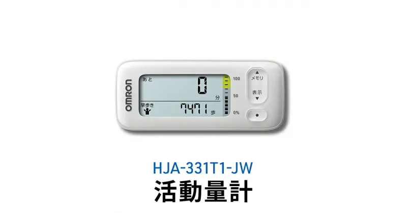 【ふるさと納税】オムロン 活動量計 HJA-331T1-JW　 健康機器 電子機器 歩数 活動カロリー スマートフォンアプリ スマホアプリ 簡単管理 早歩き歩数