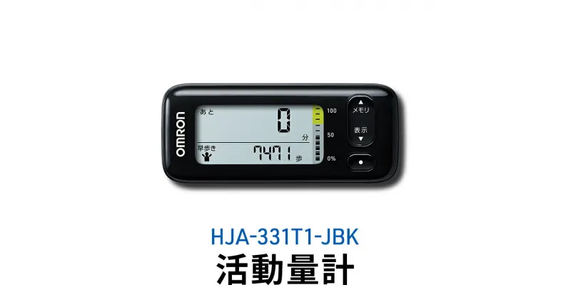 【ふるさと納税】オムロン 活動量計 HJA-331T1-JBK　 健康機器 電子機器 歩数 活動カロリー スマートフォンアプリ スマホアプリ 簡単管理 早歩き歩数