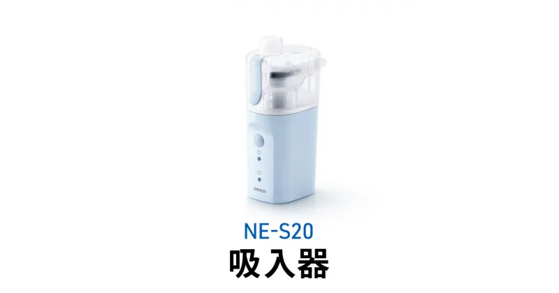 【ふるさと納税】オムロン NE-S20 吸入器　 健康機器 のど 鼻 潤す 潤い 乾燥対策 花粉 ホコリ 乾燥 ミスト ミスト吸入器 冬