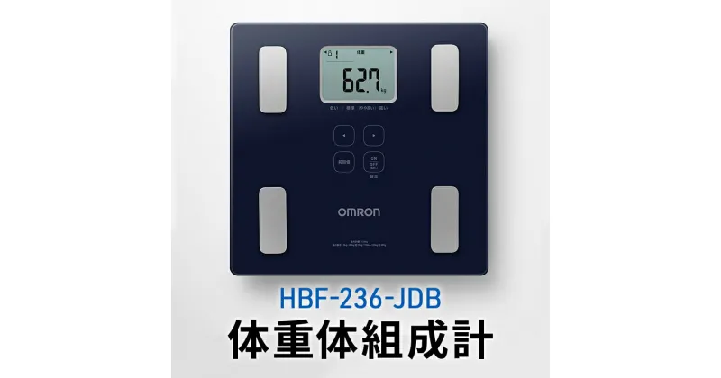 【ふるさと納税】オムロン 体重体組成計 HBF-236-JDB　 健康機器 ヘルスケア 7項目測定 機能充実 改善ポイントチェック 数値 レベル判定 体重管理 自動認識機能