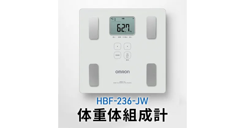 【ふるさと納税】オムロン 体重体組成計 HBF-236-JW　 健康機器 ヘルスケア 7項目測定 機能充実 改善ポイントチェック 数値 レベル判定 体重管理 自動認識機能