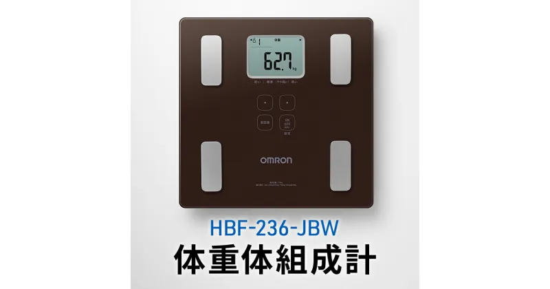 【ふるさと納税】オムロン 体重体組成計 HBF-236-JBW　 健康機器 ヘルスケア 7項目測定 機能充実 改善ポイントチェック 数値 レベル判定 体重管理 自動認識機能