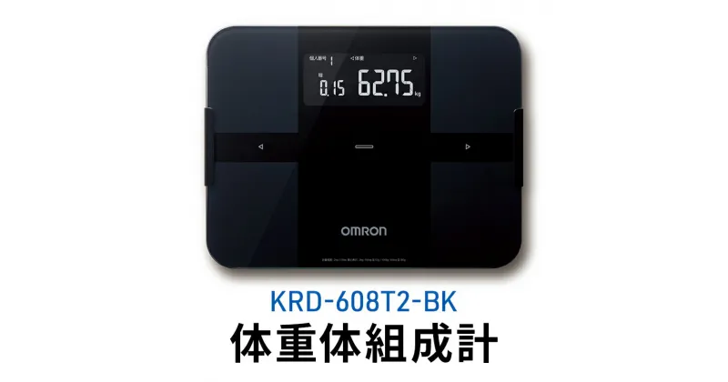 【ふるさと納税】オムロン 体重体組成計 KRD-608T2-BK　 健康機器 ヘルスケア 自動アプリ連携 約4秒で測定 増減差表示 50g単位 Bluetooth通信機能 アプリ 体脂肪率 骨格筋率