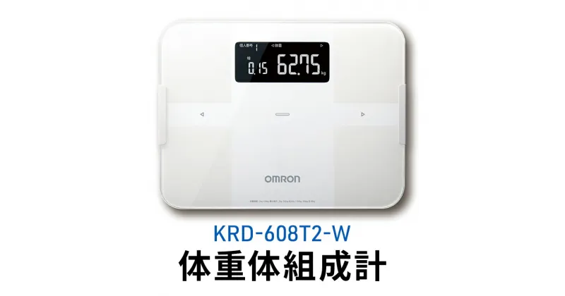 【ふるさと納税】オムロン 体重体組成計 KRD-608T2-W　 健康機器 ヘルスケア 自動アプリ連携 約4秒で測定 増減差表示 50g単位 Bluetooth通信機能 アプリ 体脂肪率 骨格筋率