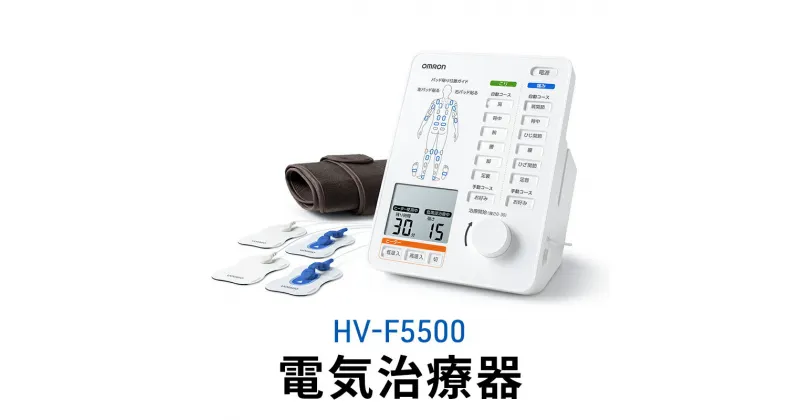 【ふるさと納税】オムロン 電気治療器 HV-F5500　 健康機器 ヘルスケア 強さ調節 お好み治療 こり治療 痛み治療 ヒーターサポーター 装着位置ガイド