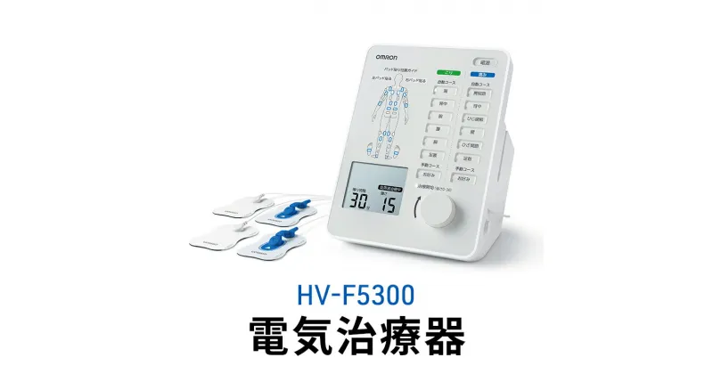 【ふるさと納税】オムロン 電気治療器 HV-F5300　 健康機器 ヘルスケア 強さ調節 お好み治療 こり治療 自動コース 手動コース 痛み治療 装着位置ガイド