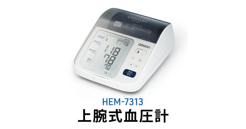 【ふるさと納税】オムロン 上腕式血圧計 HEM-7313　 健康機器 ヘルスケア すっきり収納 簡単 正しく測定 フィットカフ カフぴったり巻きチェック