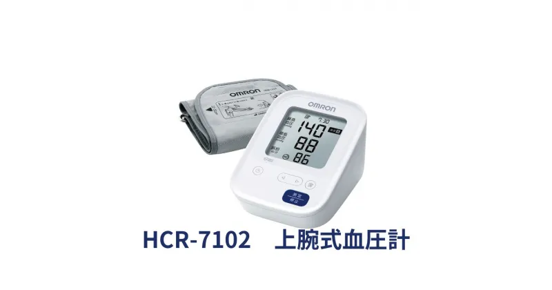 【ふるさと納税】オムロン 上腕式血圧計 HCR-7102　 健康機器 ヘルスケア カフぴったり巻きチェック 正確測定 ソフトな装着感 軟性腕帯