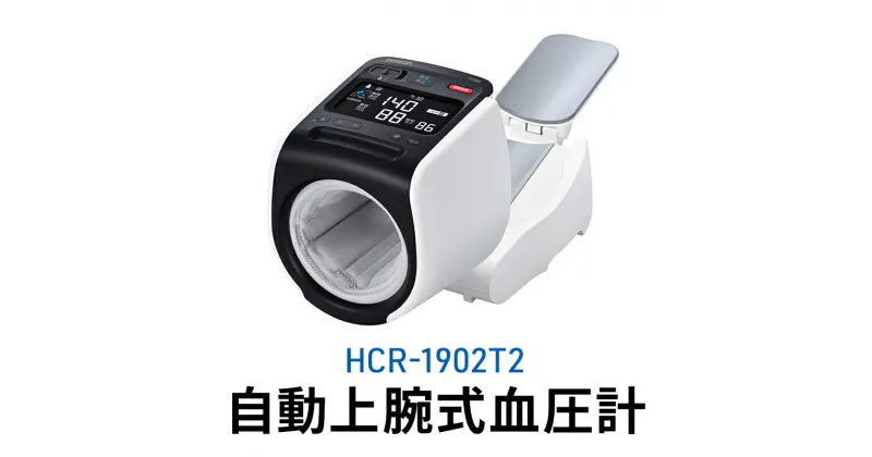 【ふるさと納税】オムロン 自動上腕式血圧計 HCR-1902T2　 健康機器 ヘルスケア 自動上腕式血圧計 全自動タイプ 正確測定 スマホ転送 文字が見やすい