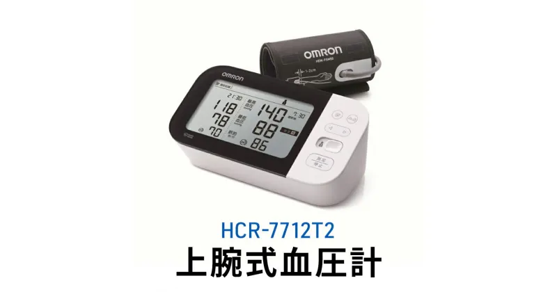 【ふるさと納税】オムロン 上腕式血圧計 HCR-7712T2　 健康機器 ヘルスケア 過去データ表示 簡単比較 上腕式血圧計 e-フィットカフ アプリ転送