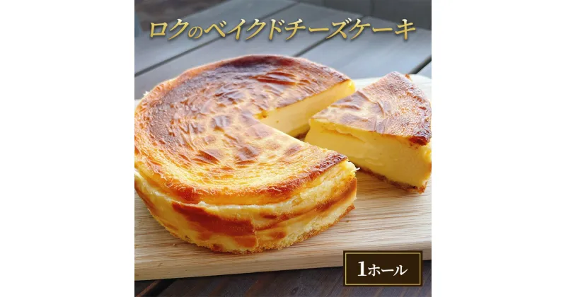 【ふるさと納税】ロクのベイクドチーズケーキ　 お菓子 スイーツ 洋菓子 おやつ しっとり ずっしり 甘さ控えめ ホールケーキ