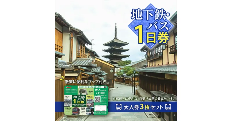 【ふるさと納税】地下鉄・バス1日券（大人券3枚セット）　 チケット 市営下鉄 バス 全線 西日本 JR 乗り放題 観光地 移動時間 短縮 お得 便利 乗車券 マップ 地下鉄 バスなび